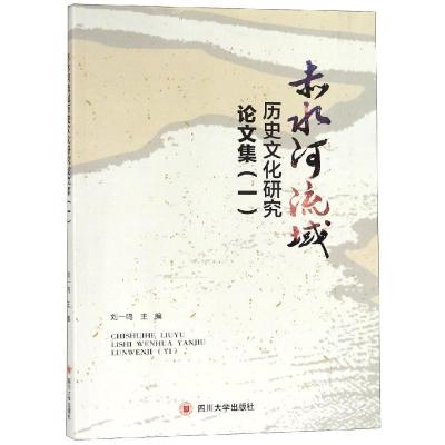 全新正版 赤水河流域历史文化研究论文集(一)