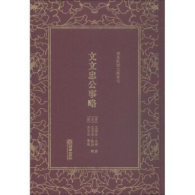 全新正版 清末民初文献丛刊:文文忠公事略 晚清军机大臣瓜尔佳 文祥自编存