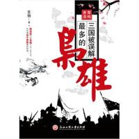 全新正版 青梅煮酒——三国被误解多的枭雄