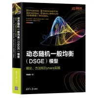 全新正版 动态随机一般均衡(DSGE)模型：理论、方法和Dynare实践
