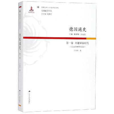 全新正版 德国通史 卷 封建帝国时代(公元1500年以前)