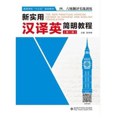 全新正版 新实用汉译英简明教程(第二版)