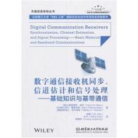 全新正版 数字通信接收机同步、信道估计和信号处理——基础知识与基带通信