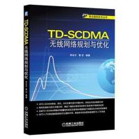 全新正版 TD-SCDMA无线网络规划与优化