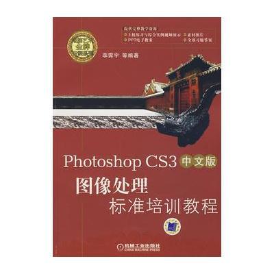 photoshop CS3中文版图像处理标准培训教程(附光盘)