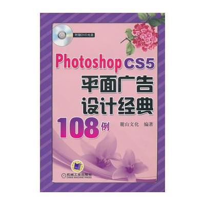 PhotoshopCS5平面广告设计经典108例(附光盘)