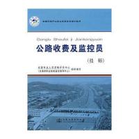 全国交通行业职业技能鉴定教材——公路收费及监控员(技师)