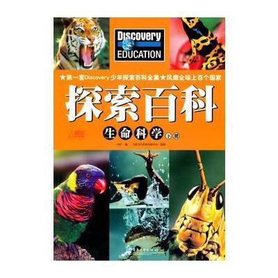 Discovery Education探索百科 生命科学下册(全彩)