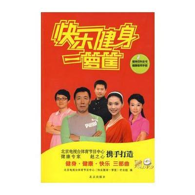 快乐健身一箩筐(含DVD)