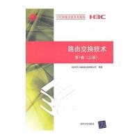 路由交换技术第1卷(上册)(H3C网络学院系列教程)