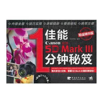 佳能5DMarkⅢ1分钟秘笈(铂金精华版)(1DVD)(中青雄狮出品)