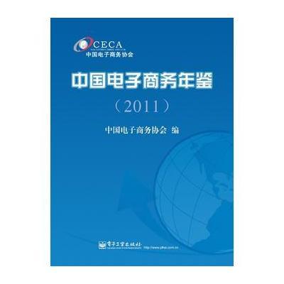 中国电子商务年鉴(2011)