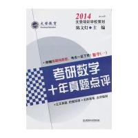 2014文登考研数学十年真题点评数学1