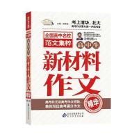 高中生新材料作文精华 作文桥 全国高中名校范文集粹—作文桥的每一本书都均源自于读者的需要