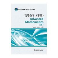 普通高等教育“十二五”规划教材 高等数学(下册) Advanced Mathematics (Ⅱ)