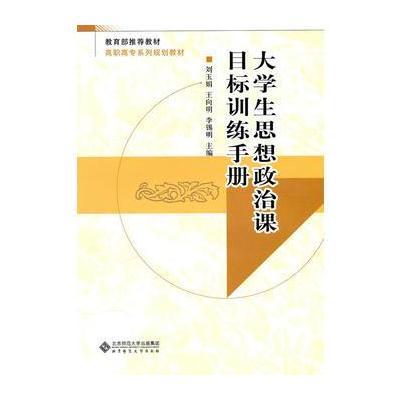 大学生思想政治课目标训练手册