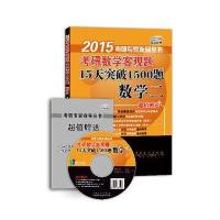 考研数学二2015考研数学客观题15天突破1500题 数学二