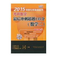 考研数学二2015考研数学后冲刺超越135分(数学二)