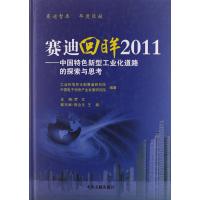 赛迪回眸2011:中国特色新型工业化道路的探索与思考