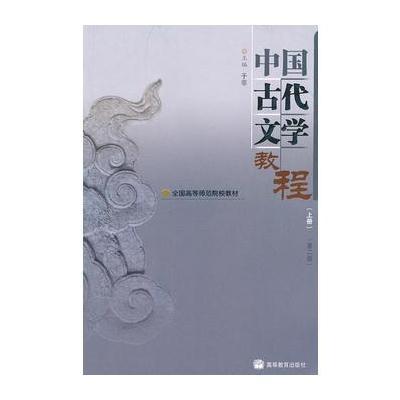中国古代文学教程(上第2版全国高等师范院校教材)
