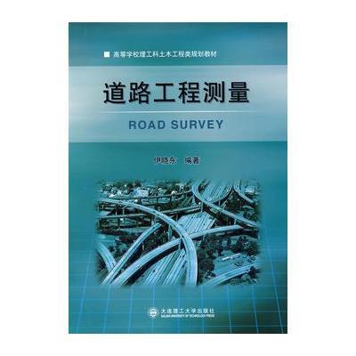 道路工程测量(高等学校理工科土木工程类规划教材)