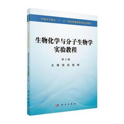 123 生物化学与分子生物学实验教程(第3版)