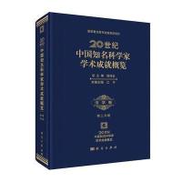 20世纪中国知名科学家学术成就概览 法学卷 第三分册(诺贝尔医学奖得主屠呦呦倾力推荐)