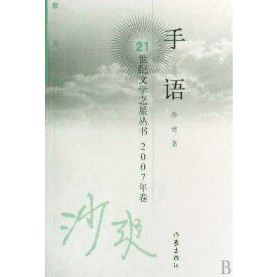 手语(2007年卷散文集)