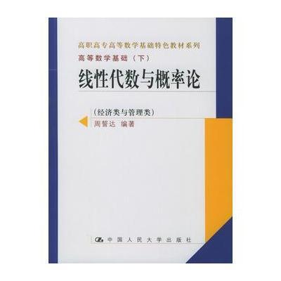 线性代数与概率论(经济类与管理类)——高职高专高等数学基础特色教材系列 高等数学基础(下)