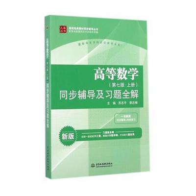 高等数学(第七版 上册)同步辅导及习题全解(高校经典教材同步辅导丛书)