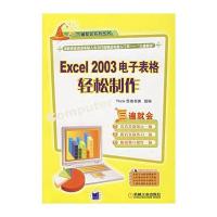 Excel 2003电子表格轻松制作(附光盘)