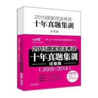 2015国家司法考试十年真题集训(试卷版)