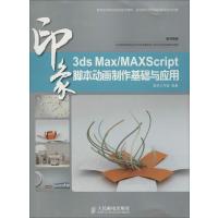 3ds Max/MaxScript印象 脚本动画制作基础与应用