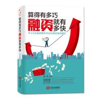 算的有多巧,融资就有多快:中小企业融资操作36式与精品案例解析