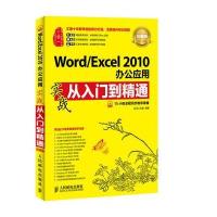 Word/Excel 2010办公应用实战从入门到精通(超值版)