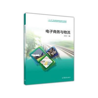 电子商务与物流/中等职业学校物流服务与管理专业课程改革教材(附光盘)