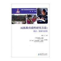 中国少数民族教育政策研究丛书 民族教育质性研究方法：理论策略与实例