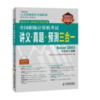 全国职称计算机考试讲义 真题 预测三合一 Excel 2003中文电子表格 2015年-2016年考试专用