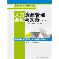 人力资源管理基础与实务(第二版)(21世纪高职高专规划教材 商贸类系列;职业教育工学一体化课程改革规划教材)