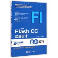 中文版Flash CC动画设计互动教程