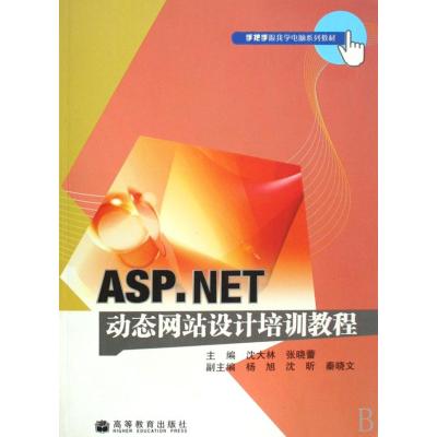 ASP NET动态网站设计培训教程(手把手跟我学电脑系列教材)