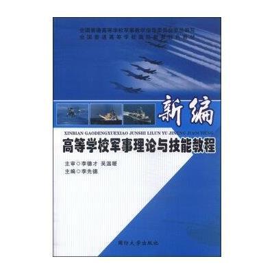 123 新编高等学校军事理论与技能教程