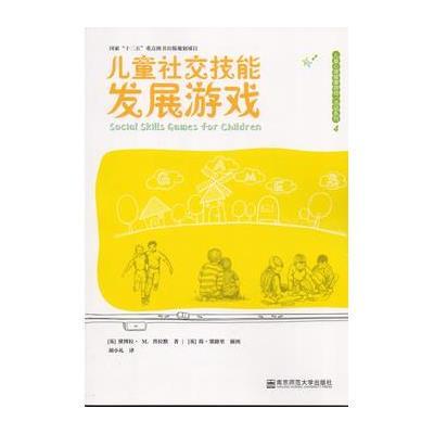 儿童社交技能发展游戏(儿童心理健康游戏/活动系列)