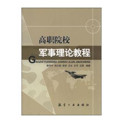 123 高职院校军事理论教程