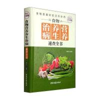 食物营养养生治病速查全书(超值全彩白金版)