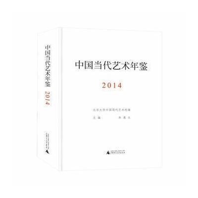 中国当代艺术年鉴2014(附索引)