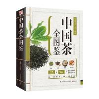中国茶全图鉴:实用茶学茶艺百科