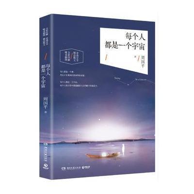 每个人都是一个宇宙：周国平2016精选散文集