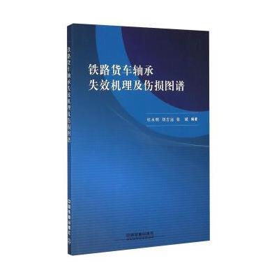 123 铁路货车轴承失效机理及伤损图谱