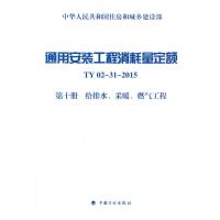 通用安装工程消耗量定额 TY02-31-2015 第十册 给排水、采暖、燃气工程